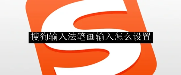搜狗输入法怎么笔画输入？