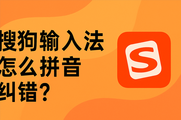 搜狗输入法怎么拼音纠错？