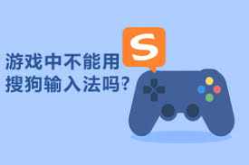 搜狗输入法在游戏时卡顿？游戏模式设置指南