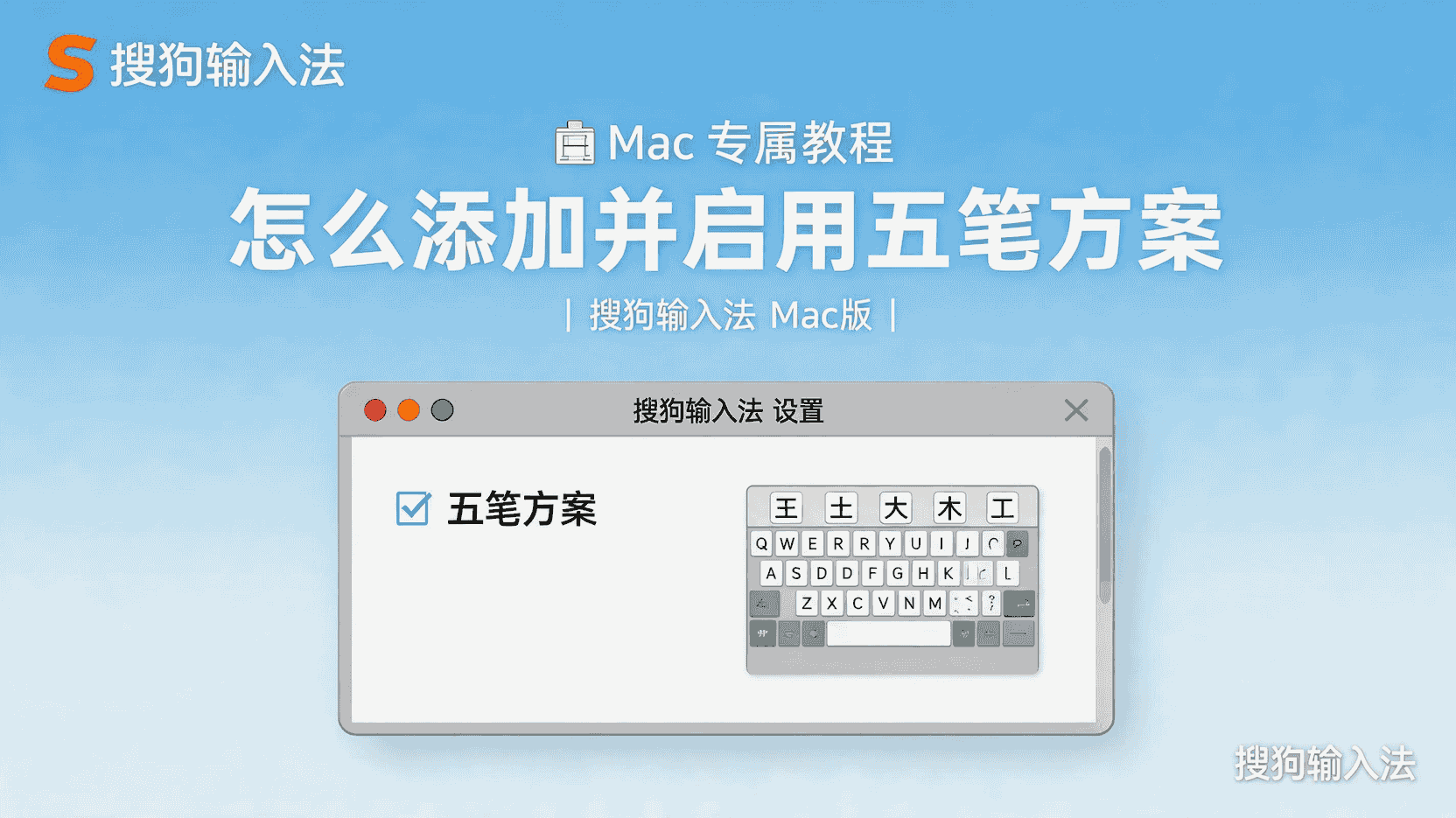 搜狗输入法在Mac上怎么添加并启用五笔方案？